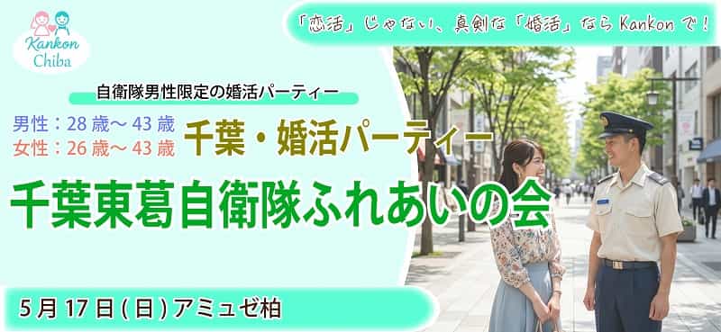 自衛隊男性・限定婚活パーティー(柏市開催)