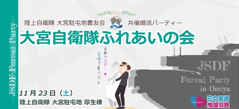 自衛隊ふれあいの会